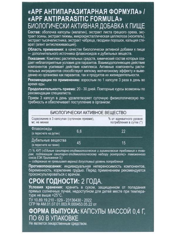 Антипаразитарная формула 60 капсул по 0,4 г