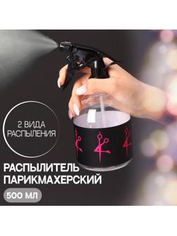 Распылитель парикмахерский «Girl», 500 мл, цвет прозрачный