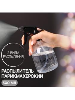 Распылитель парикмахерский «Stylist», 500 мл, цвет прозрачный