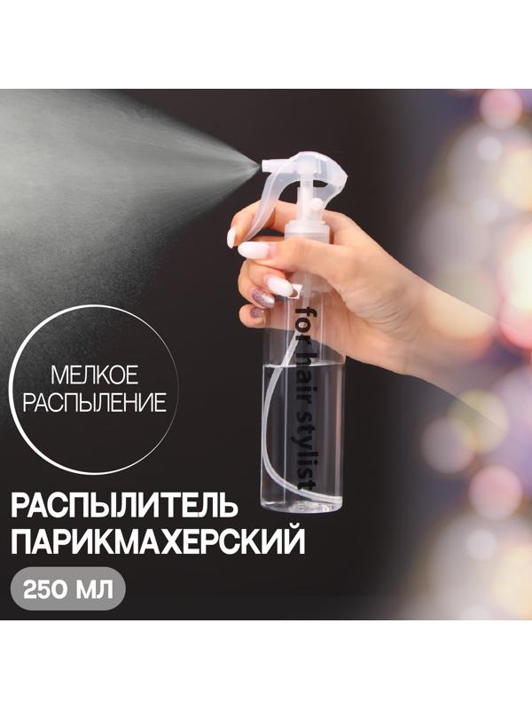 Распылитель парикмахерский «Stylist», 250 мл, цвет прозрачный