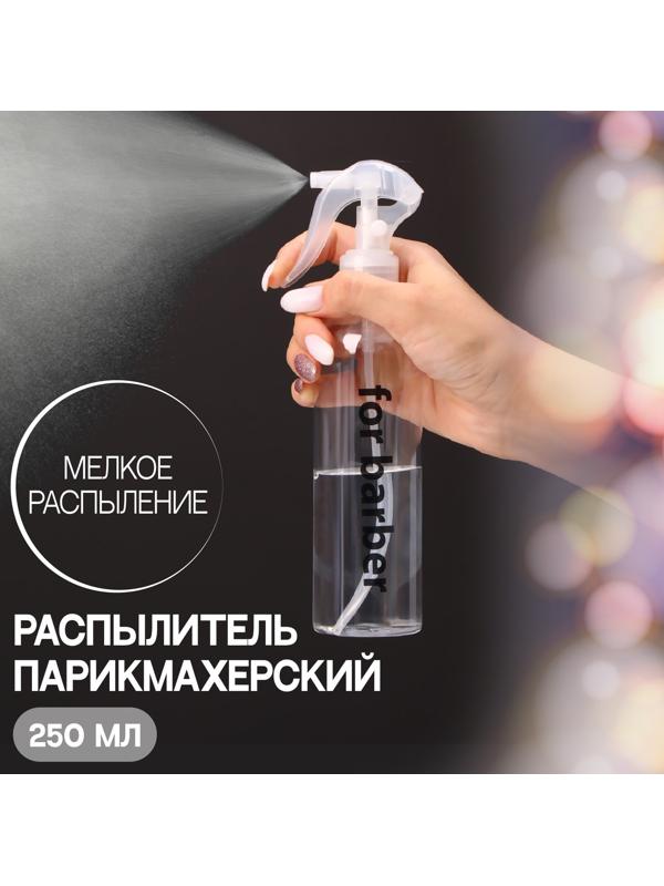 Распылитель парикмахерский «Barber», 250 мл, цвет прозрачный