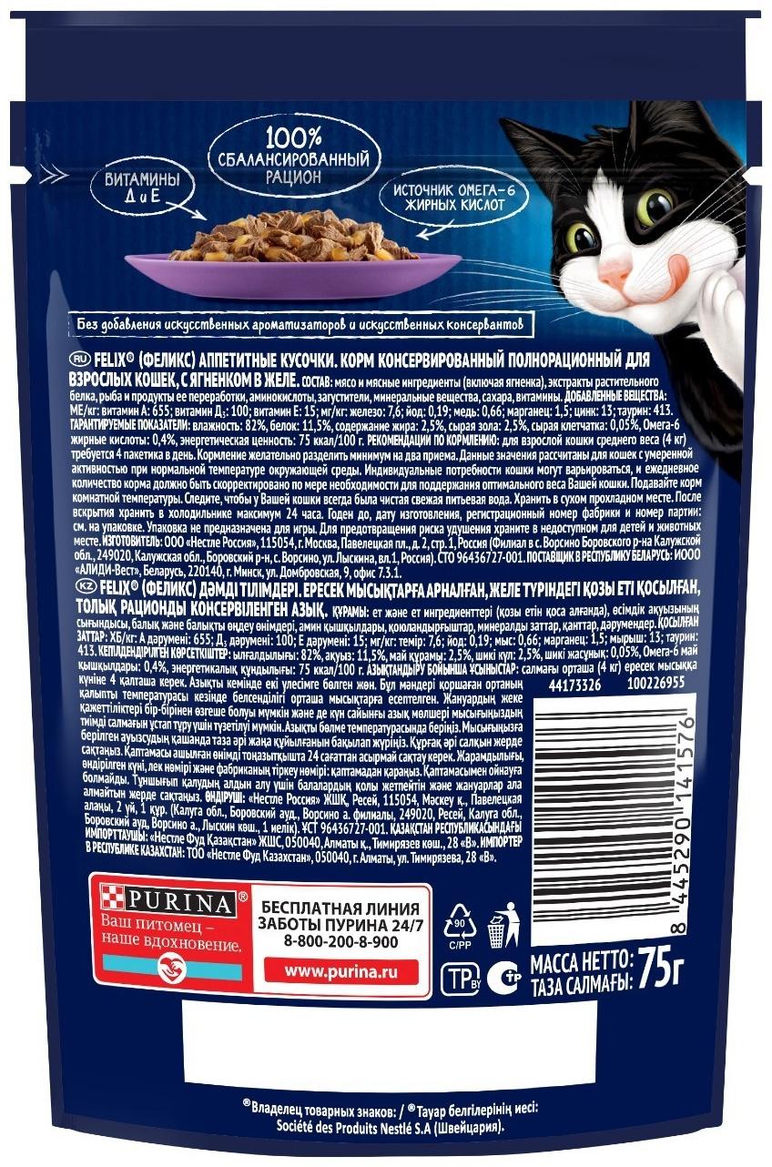 Влажный корм Felix Аппетитные кусочки для кошек, ягненок, пауч 75 г