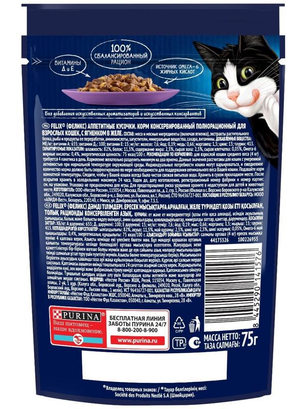 Влажный корм Felix Аппетитные кусочки для кошек, ягненок, пауч 75 г