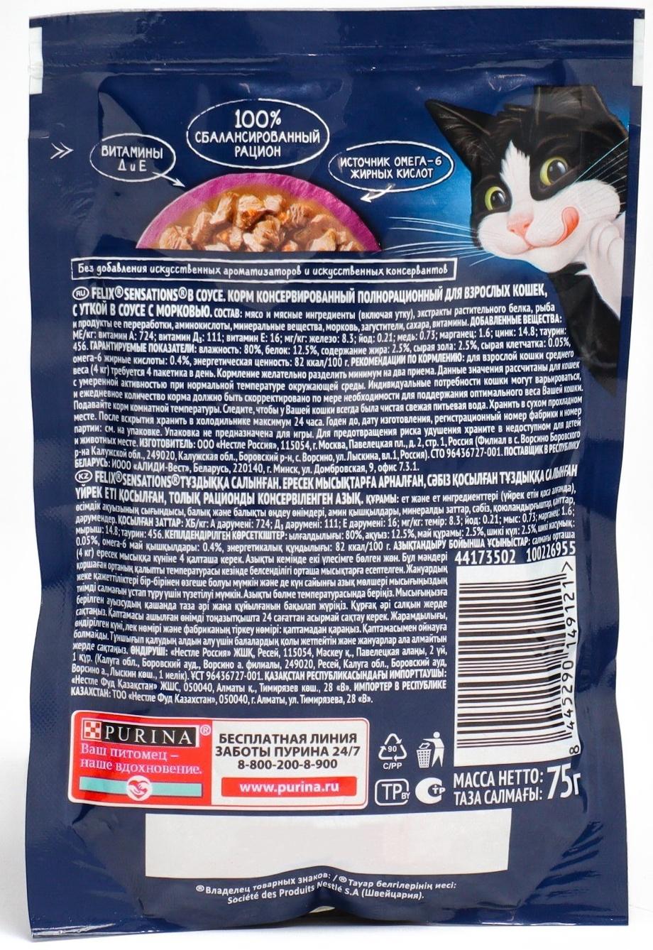 Влажный корм Felix Sensations для кошек, утка/морковь в соусе, пауч, 75 г