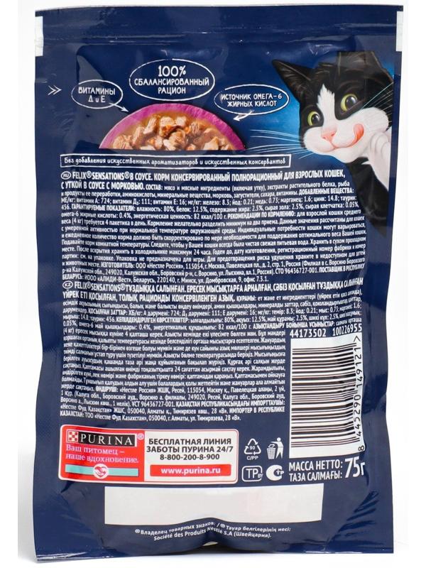 Влажный корм Felix Sensations для кошек, утка/морковь в соусе, пауч, 75 г