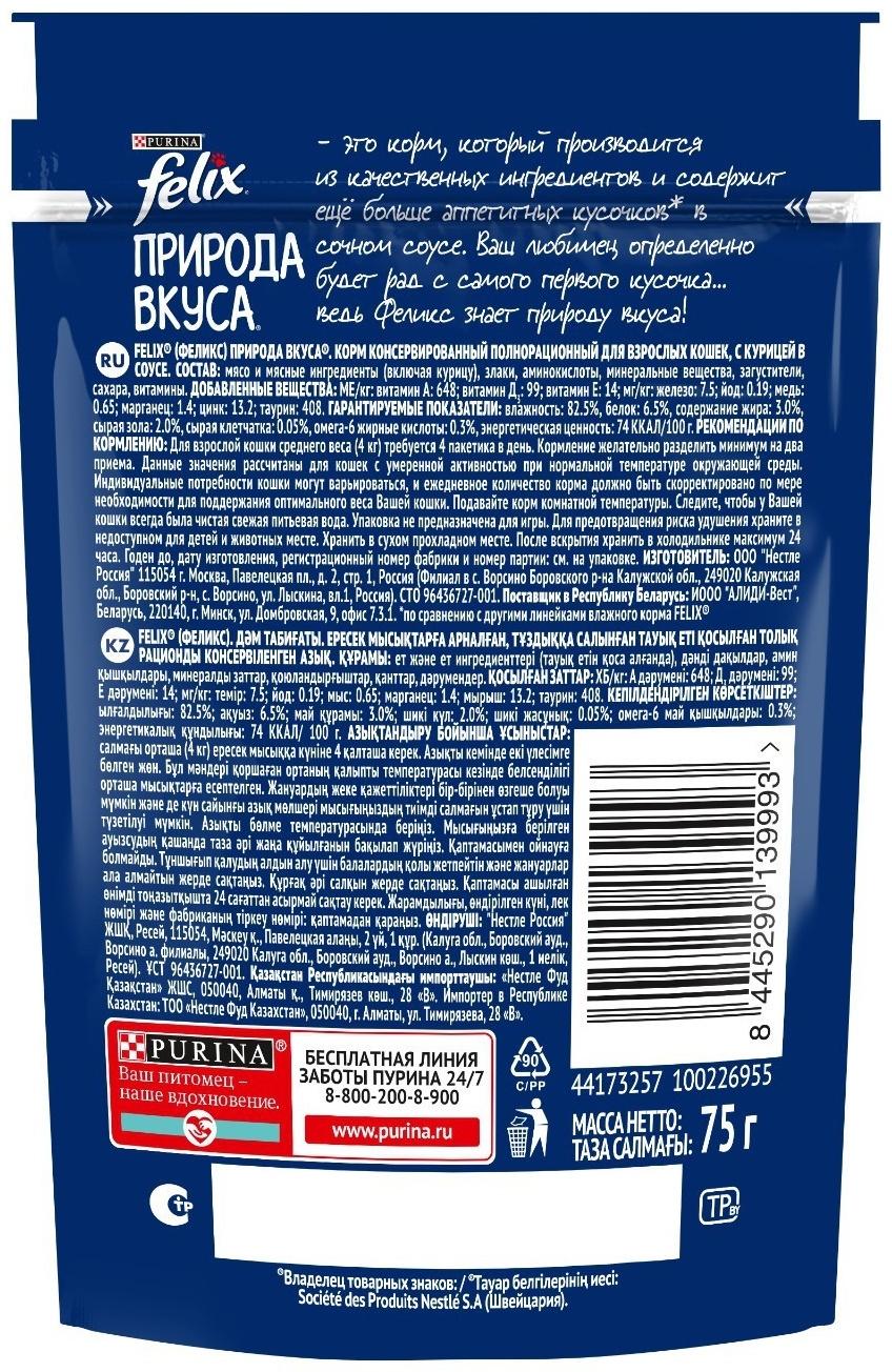 Влажный корм Felix Природа вкуса для кошек, курица, 75 г