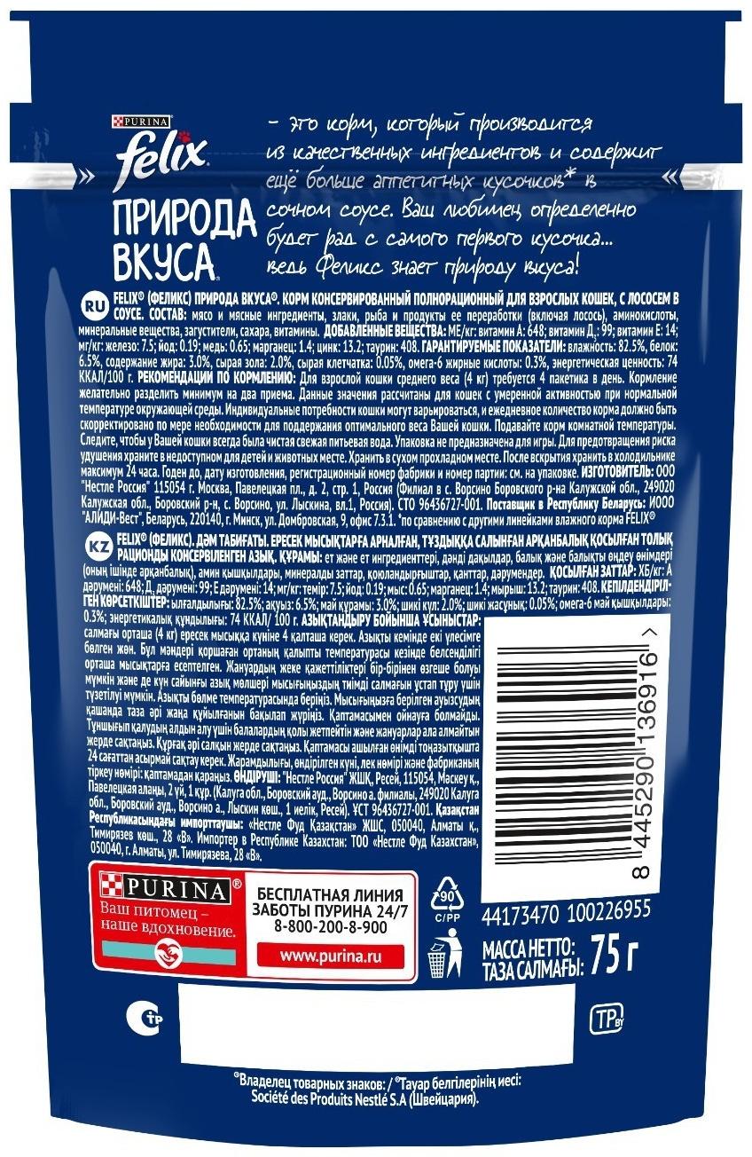 Влажный корм Felix Природа вкуса для кошек, лосось, 75 г