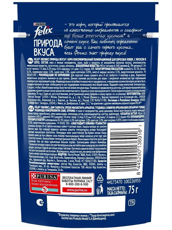 Влажный корм Felix Природа вкуса для кошек, лосось, 75 г