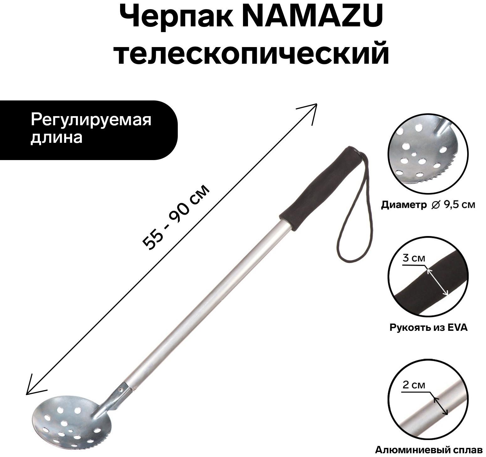 Черпак Namazu, телескопический, длина 55-90 см, ручка ЭВА