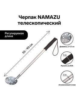 Черпак Namazu, телескопический, длина 55-90 см, ручка ЭВА