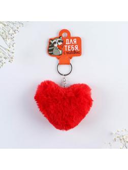 Пушистый брелок «Для тебя», 10 х 9 см