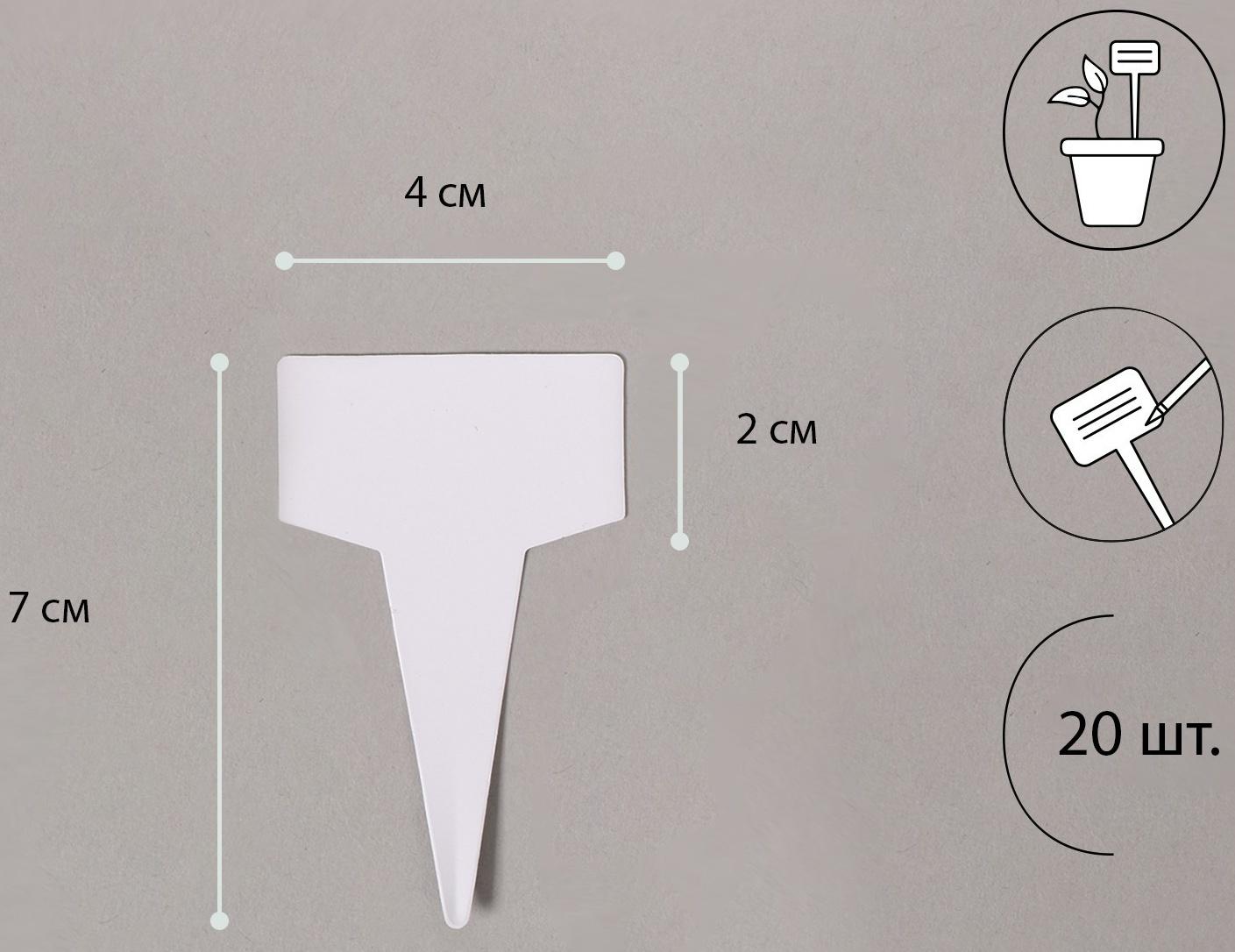 Таблички садовые для маркировки, 7 см, набор 20 шт., пластик, белые, Greengo