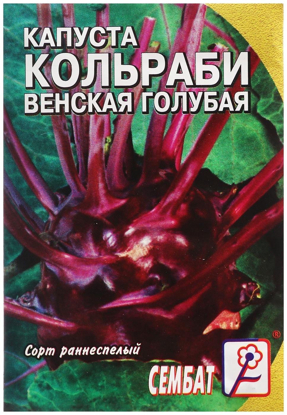 Семена Капуста кольраби 