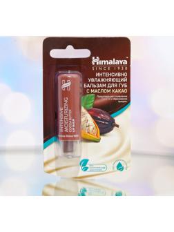 Бальзам для губ интенсивно увлажняющий Himalaya Herbals с маслом какао, 4.5 г