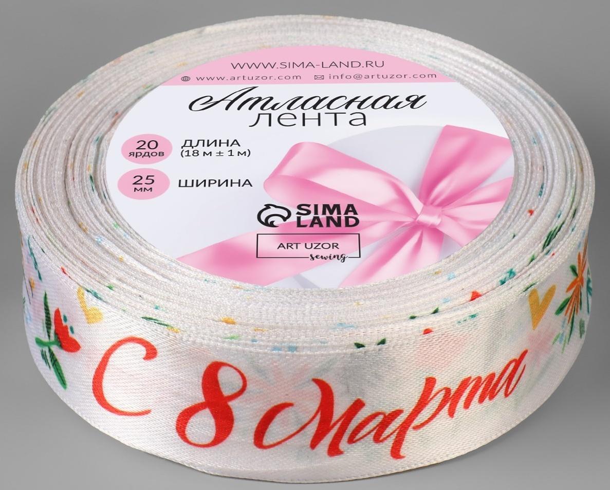Лента атласная «С 8 Марта», 25 мм × 18 ± 1 м, цвет разноцветный