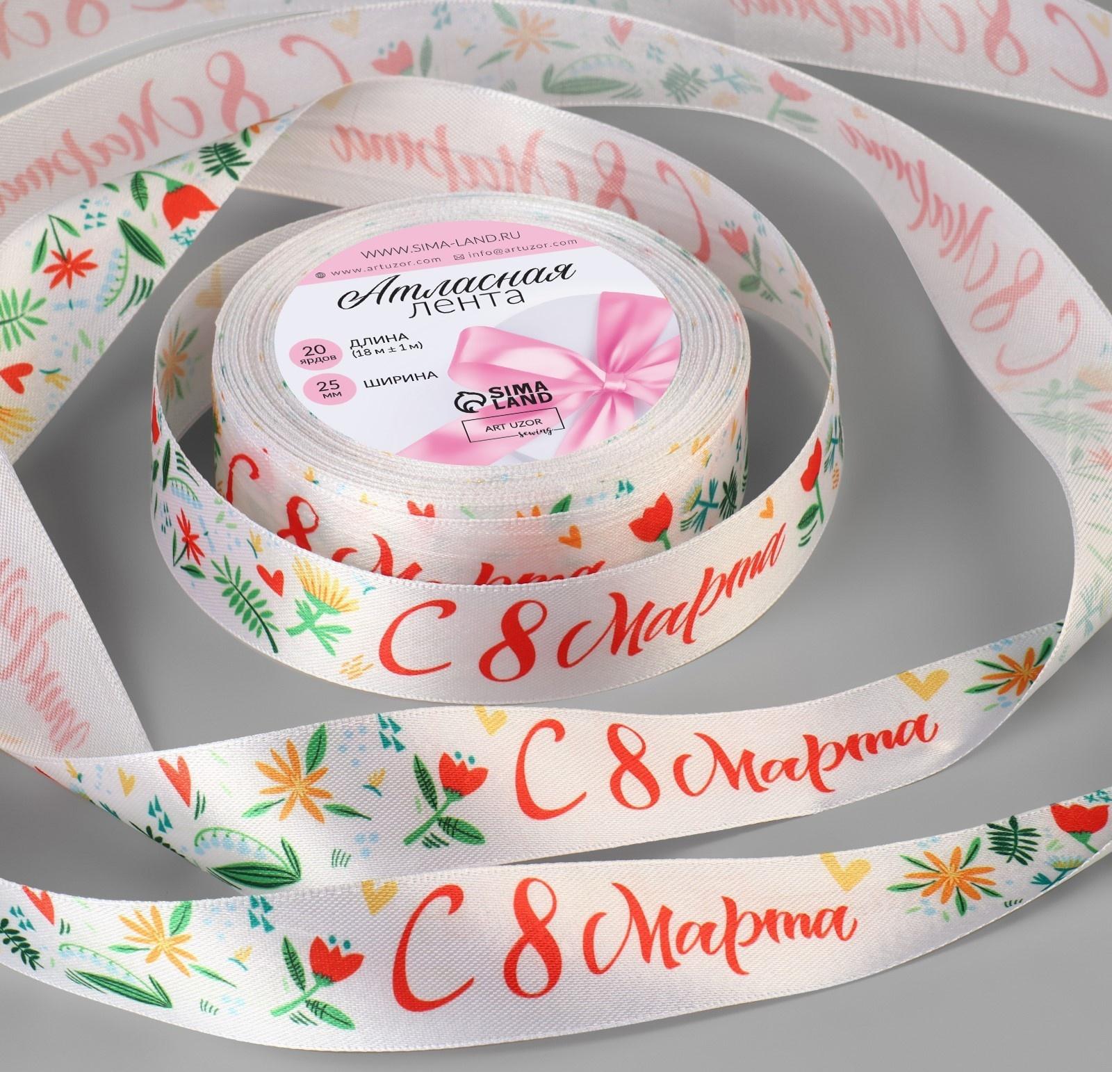 Лента атласная «С 8 Марта», 25 мм × 18 ± 1 м, цвет разноцветный