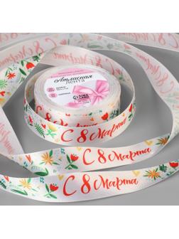 Лента атласная «С 8 Марта», 25 мм × 18 ± 1 м, цвет разноцветный