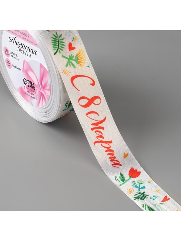 Лента атласная «С 8 Марта», 25 мм × 18 ± 1 м, цвет разноцветный