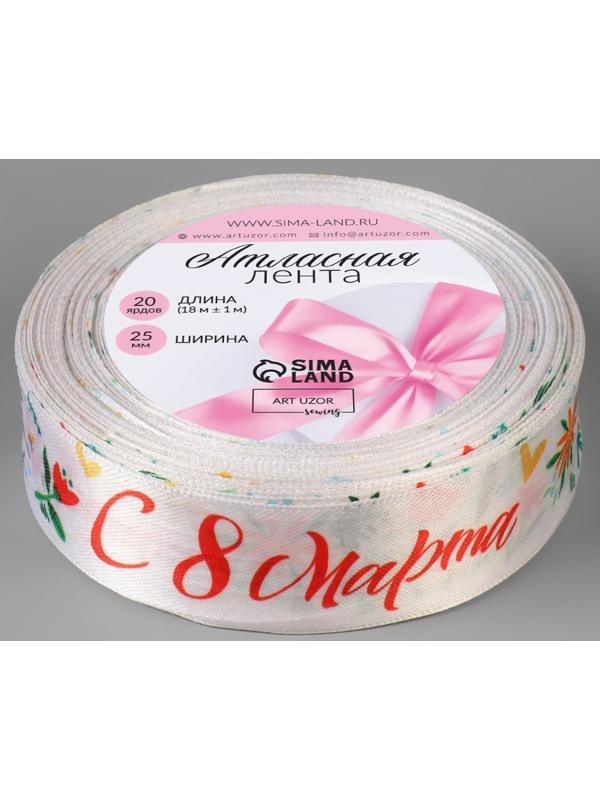 Лента атласная «С 8 Марта», 25 мм × 18 ± 1 м, цвет разноцветный