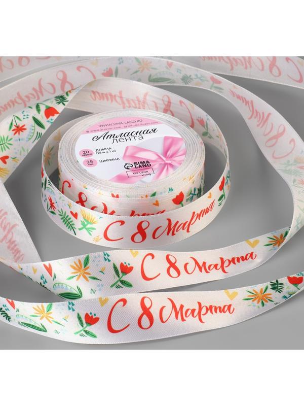 Лента атласная «С 8 Марта», 25 мм × 18 ± 1 м, цвет разноцветный