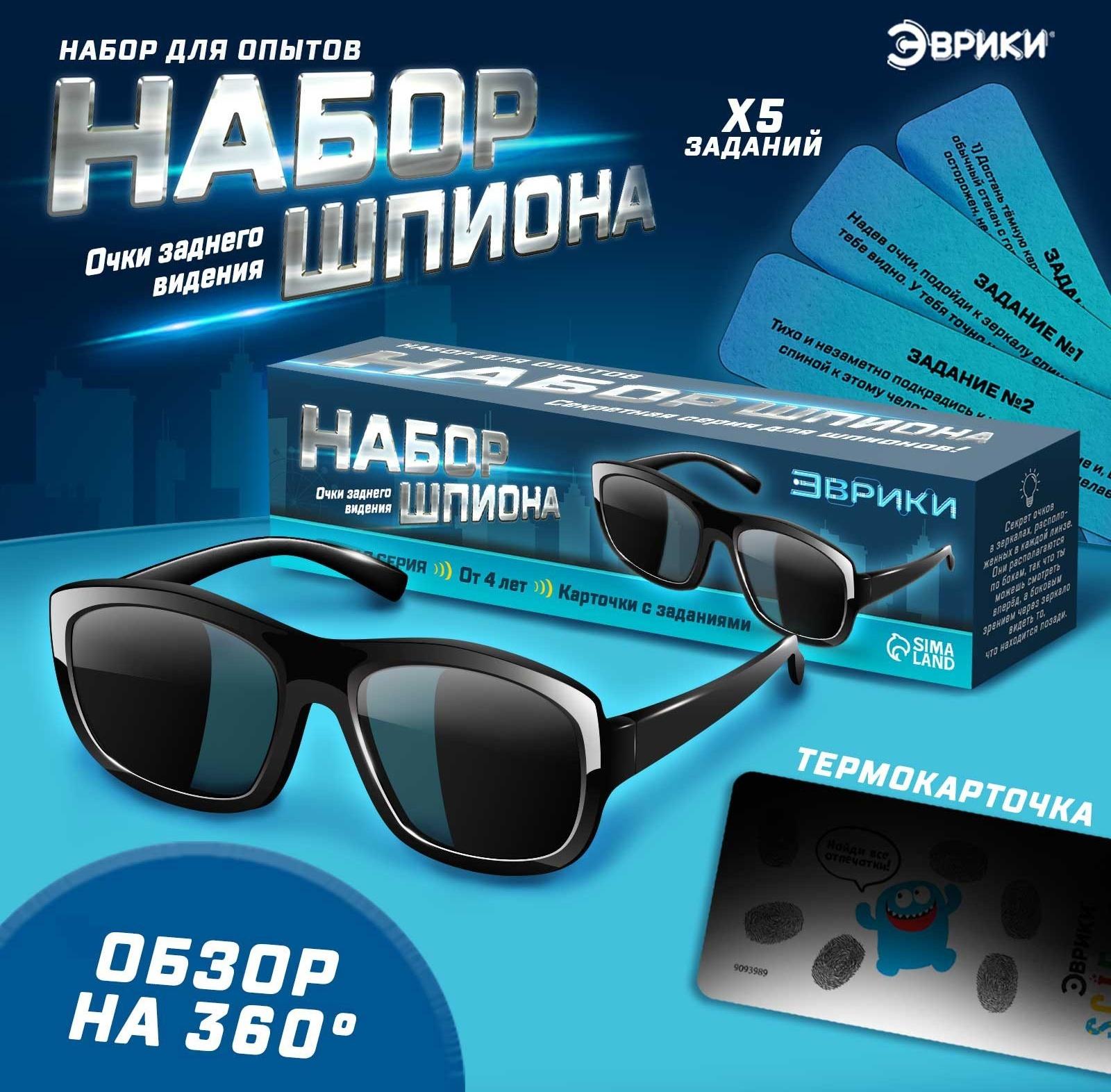 Набор шпиона «Секретная серия», очки заднего видения и задания