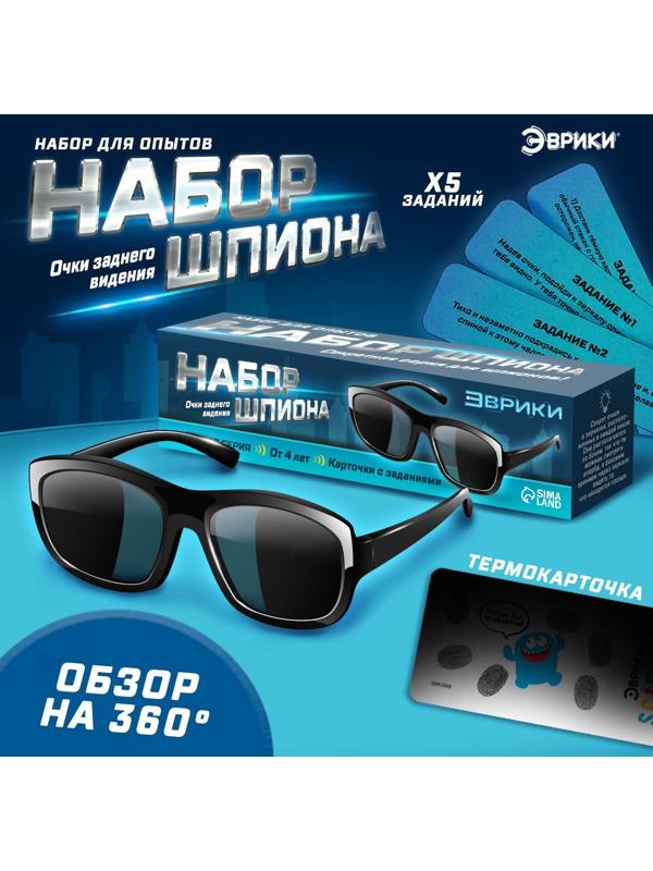 Набор шпиона «Секретная серия», очки заднего видения и задания