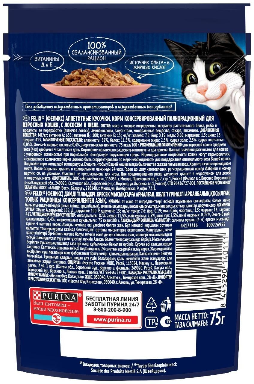 Влажный корм Felix Аппетитные кусочки для кошек, лосось в желе, пауч 75 г