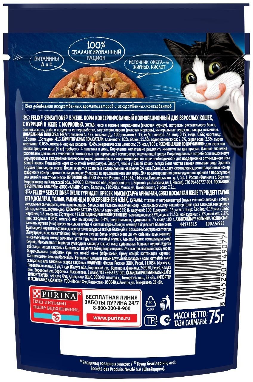 Влажный корм Felix Sensations для кошек, курица/морковь в желе, пауч, 75 г