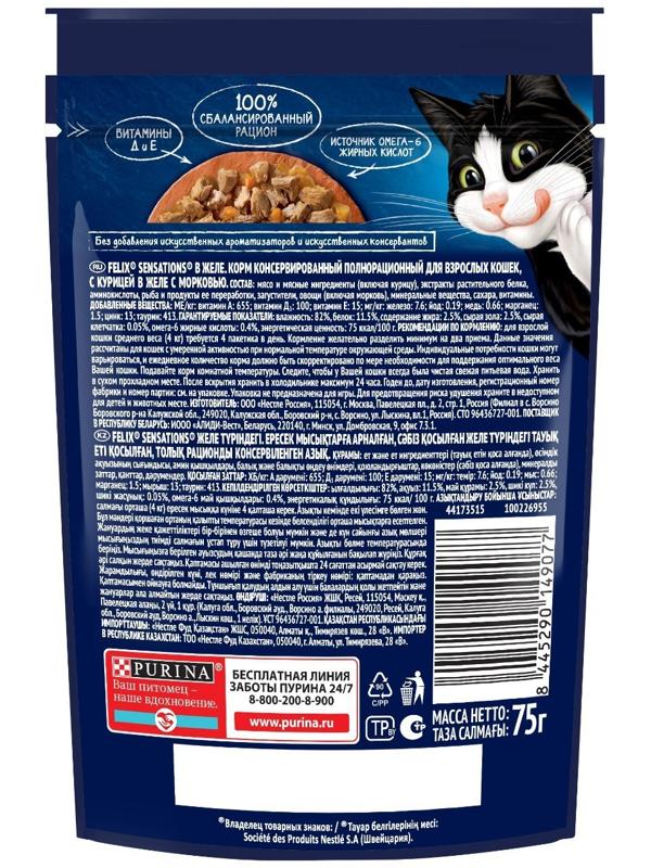 Влажный корм Felix Sensations для кошек, курица/морковь в желе, пауч, 75 г