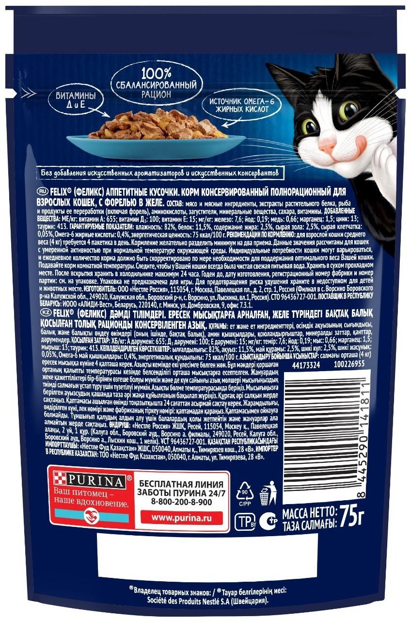 Влажный корм Felix Аппетитные кусочки для кошек, форель в желе, пауч 75 г