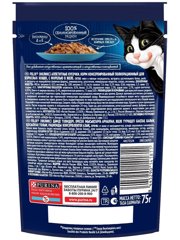 Влажный корм Felix Аппетитные кусочки для кошек, форель в желе, пауч 75 г