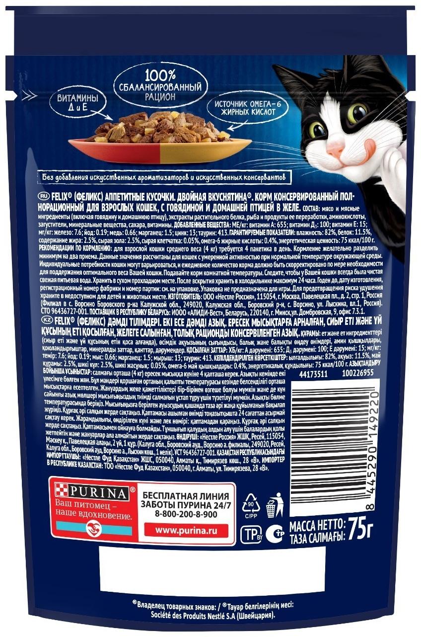 Влажный корм Felix Аппетитные кусочки для кошек, говядина и дом. птица в желе, 75 г