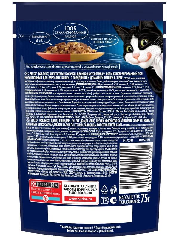 Влажный корм Felix Аппетитные кусочки для кошек, говядина и дом. птица в желе, 75 г