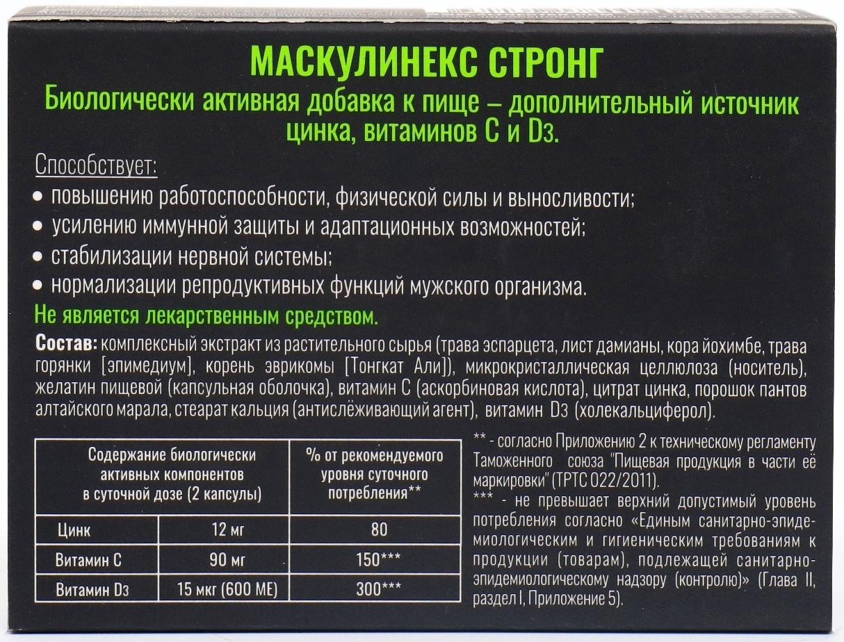 Капсулы MASCULINEX STRONG для мужчин, блистер, 0,45 г
