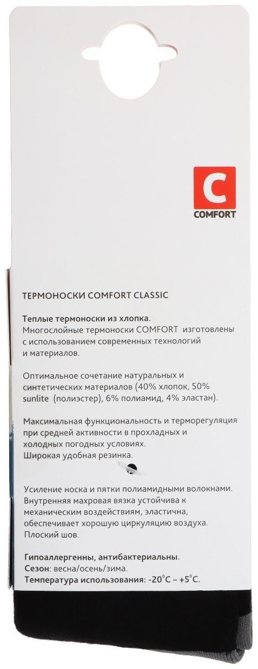 Термоноски COMFORT CLASSIC, размер 35-37