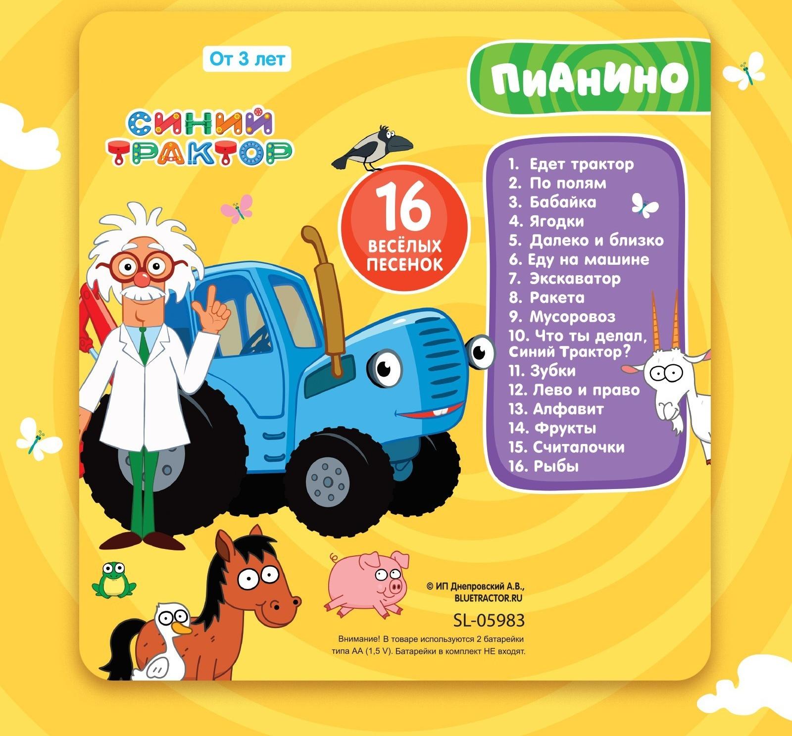 Музыкальная игрушка «Пианино: Синий трактор»,16 песен из мультфильма, звук, цвет синий