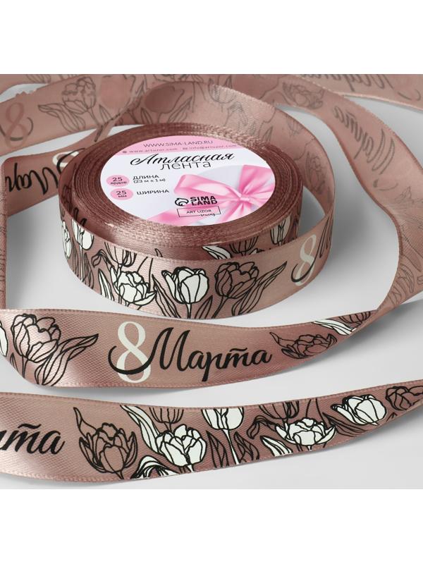 Лента атласная «8 Марта», 25 мм × 23 ± 1 м, цвет пудровый №107