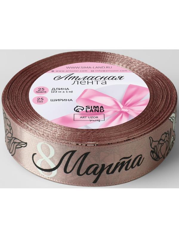 Лента атласная «8 Марта», 25 мм × 23 ± 1 м, цвет пудровый №107