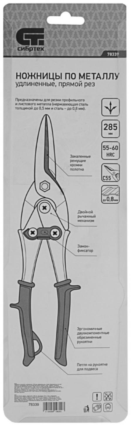 Ножницы по металлу Сибртех 78339, удлиненные, 2К рукоятки, пряморежущие, до 0.8 мм, 285 мм