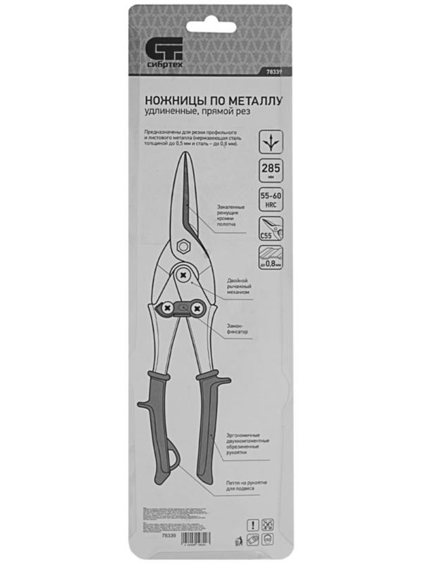Ножницы по металлу Сибртех 78339, удлиненные, 2К рукоятки, пряморежущие, до 0.8 мм, 285 мм