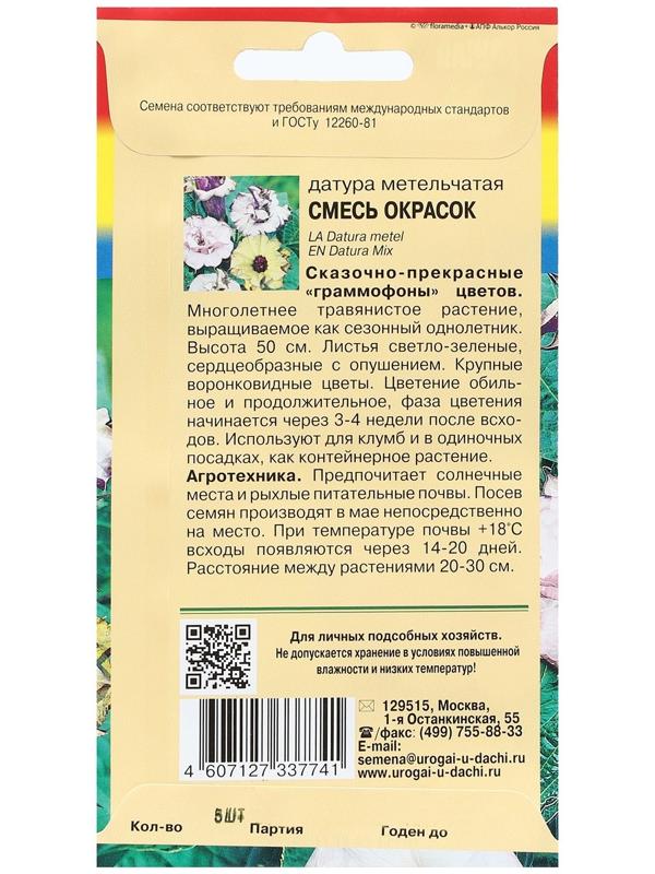 Семена цветов Датура Смесь 