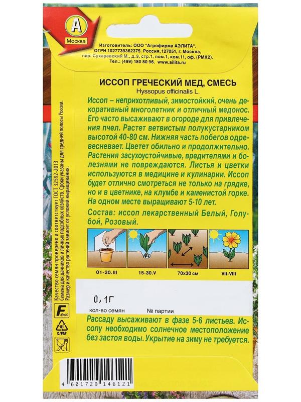 Семена Иссоп 