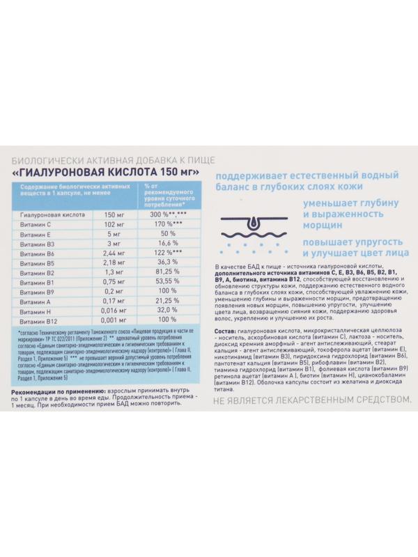 Гиалуроновая кислота 150 мг с витаминами и биотином против морщин, 30 капсул