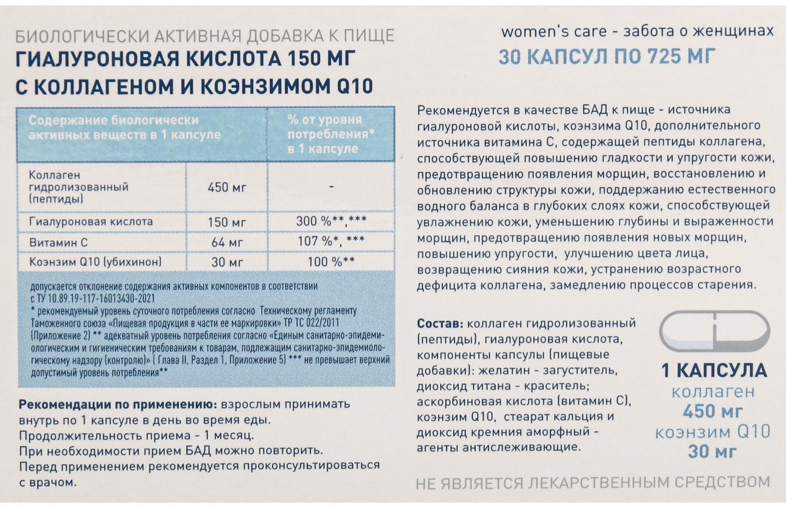 Гиалуроновая кислота 150 мг с коллагеном и коэнзимом Q 10, 30 капсул, 725 мг