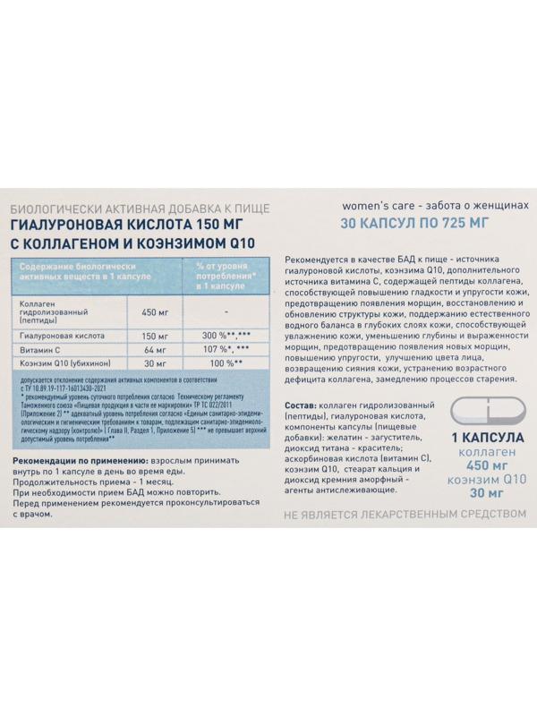 Гиалуроновая кислота 150 мг с коллагеном и коэнзимом Q 10, 30 капсул, 725 мг