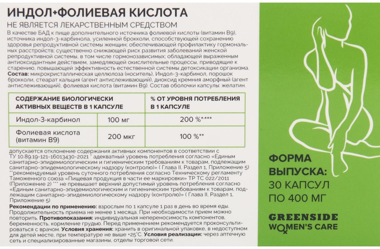 Индол 100 мг + фолиевая кислота сохранение здоровья репродуктивной системы женщин 200 мкг, 30 капсул, 400 мг