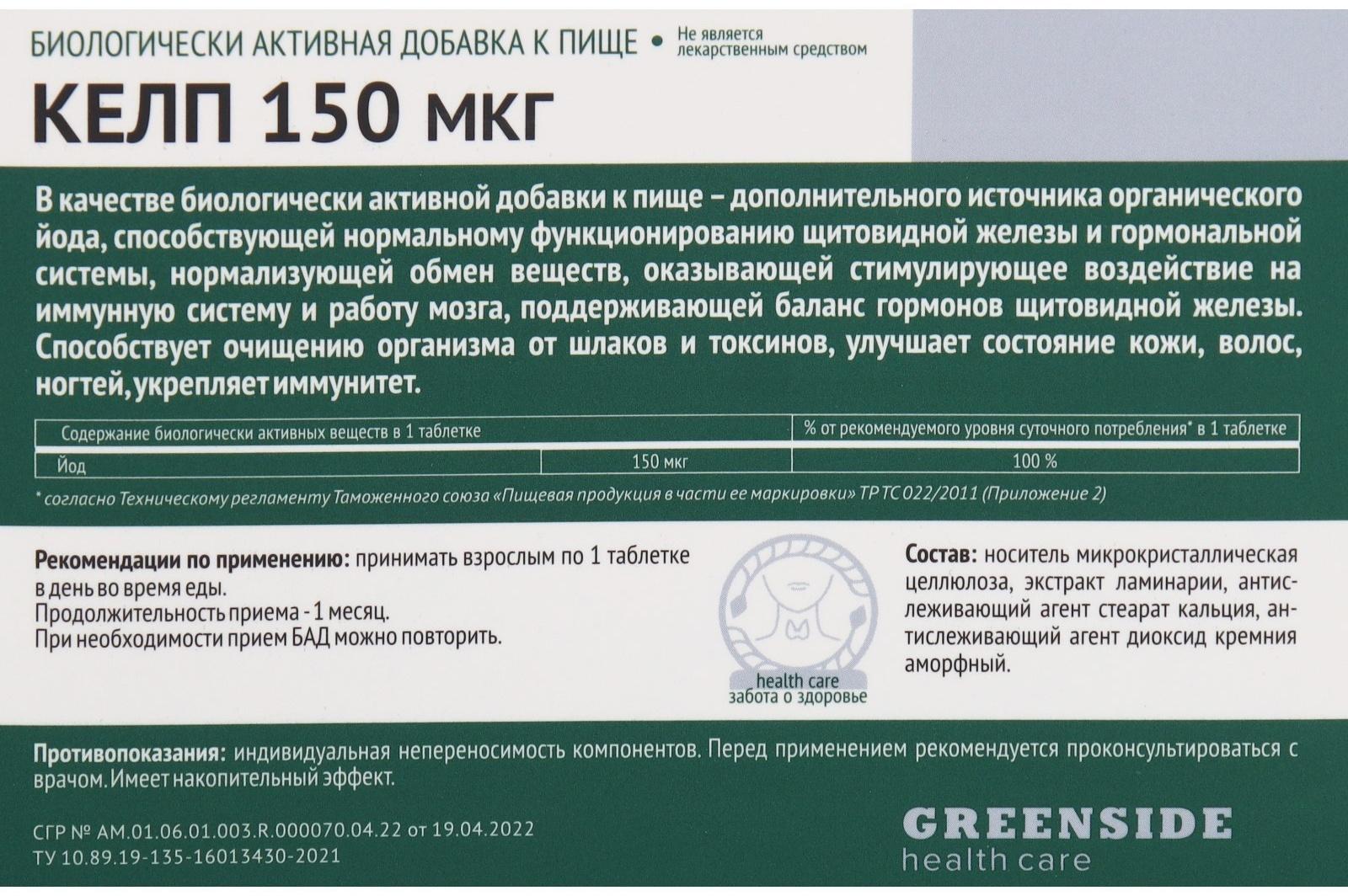 ​Келп 150 мкг, 90 таблеток 300 мг