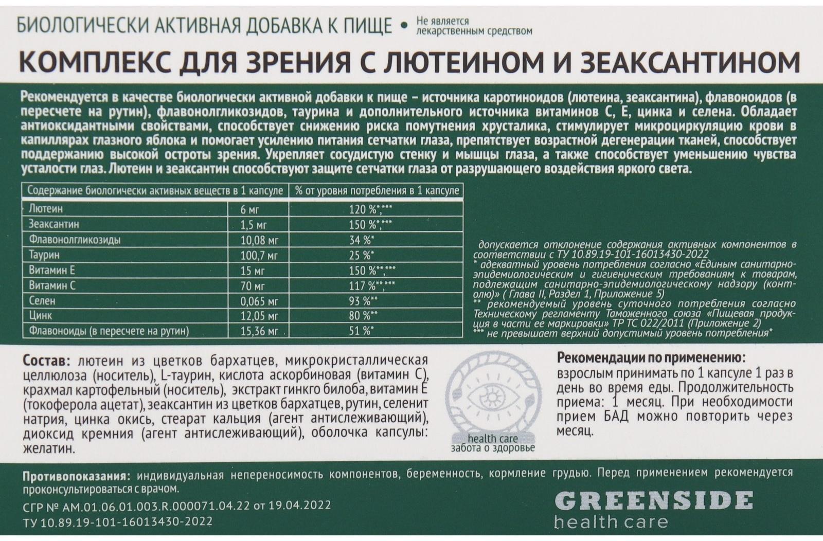 Комплекс для зрения с лютеином и зеаксантином,30 капсул, 600 мг