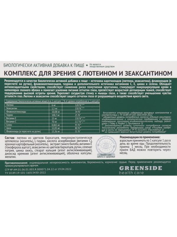 Комплекс для зрения с лютеином и зеаксантином,30 капсул, 600 мг