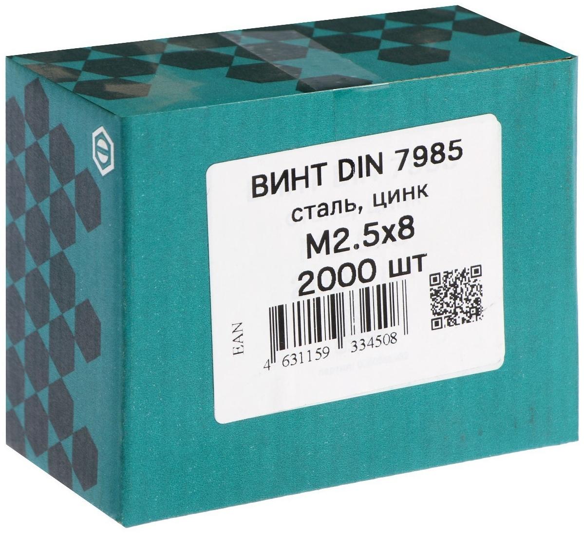 Винт DIN7985, М2,5х8, цинк